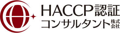 HACCP認証コンサルタント株式会社