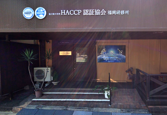 HACCP認証協会　福岡研修所