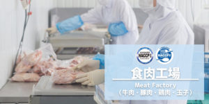 食肉工場
