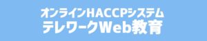 テレワークWeb教育