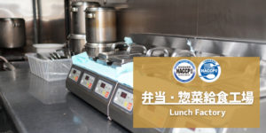 弁当惣菜給食工場TOP1
